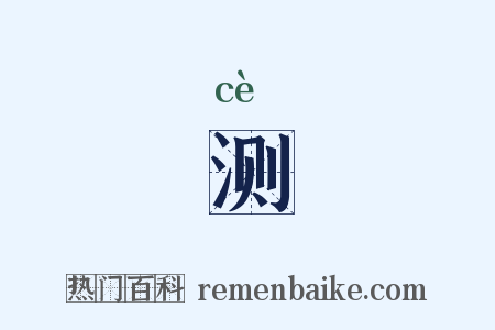 测是什么意思的图片